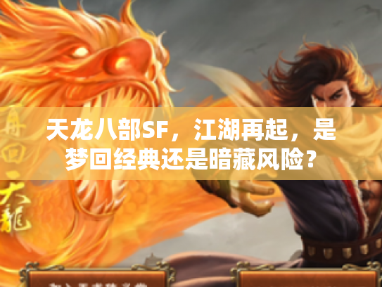 天龙八部SF，江湖再起，是梦回经典还是暗藏风险？