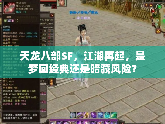 天龙八部SF，江湖再起，是梦回经典还是暗藏风险？