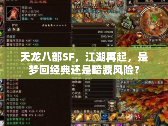 天龙八部SF，江湖再起，是梦回经典还是暗藏风险？