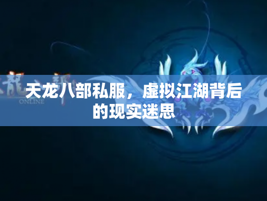 天龙八部私服，虚拟江湖背后的现实迷思
