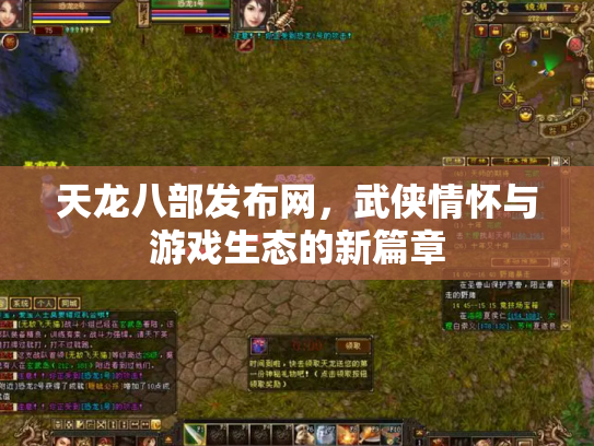 天龙八部发布网，武侠情怀与游戏生态的新篇章