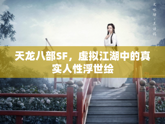 天龙八部SF，虚拟江湖中的真实人性浮世绘