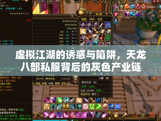 虚拟江湖的诱惑与陷阱，天龙八部私服背后的灰色产业链