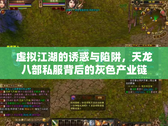 虚拟江湖的诱惑与陷阱，天龙八部私服背后的灰色产业链