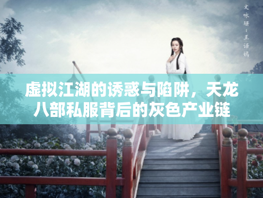 虚拟江湖的诱惑与陷阱，天龙八部私服背后的灰色产业链