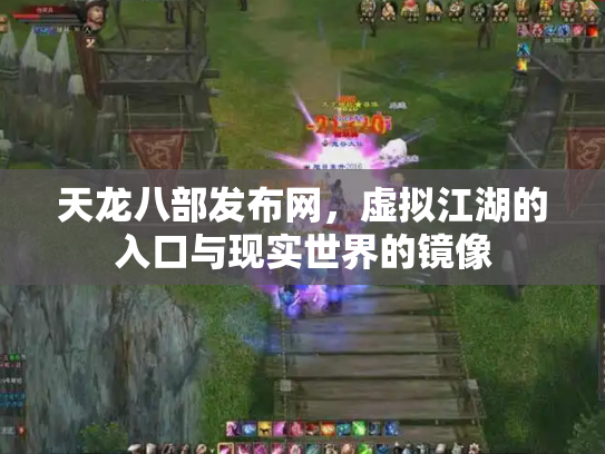 天龙八部发布网，虚拟江湖的入口与现实世界的镜像