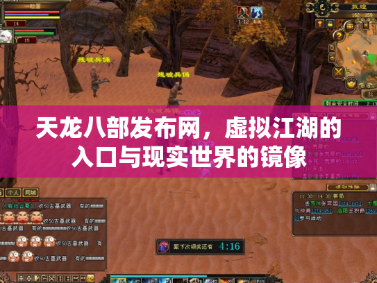 天龙八部发布网，虚拟江湖的入口与现实世界的镜像