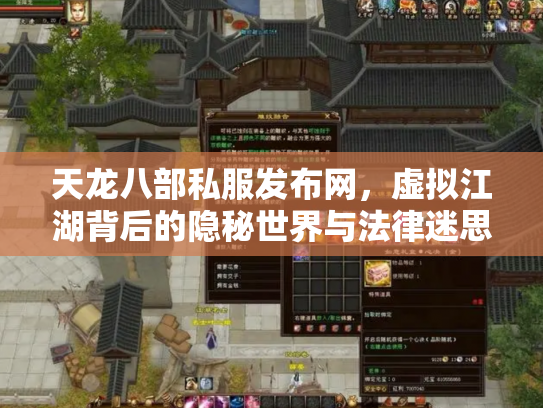 天龙八部私服发布网，虚拟江湖背后的隐秘世界与法律迷思