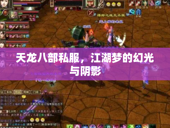 天龙八部私服，江湖梦的幻光与阴影