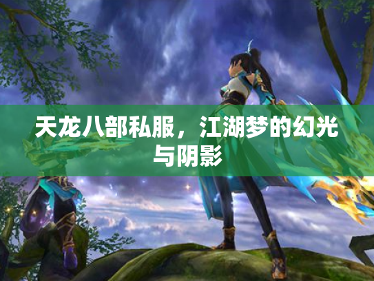 天龙八部私服，江湖梦的幻光与阴影