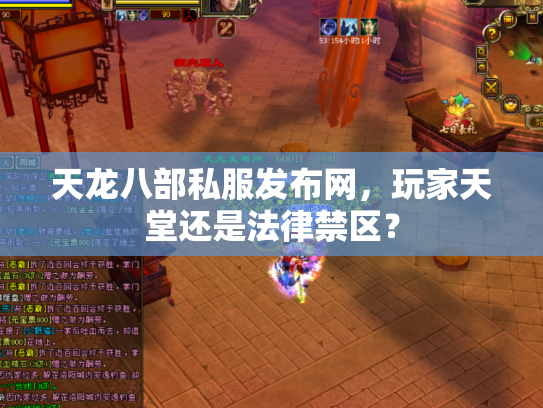 天龙八部私服发布网，玩家天堂还是法律禁区？