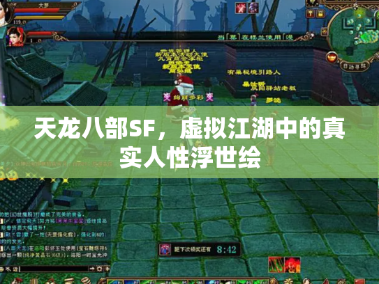天龙八部SF，虚拟江湖中的真实人性浮世绘