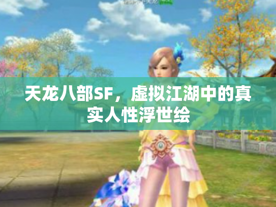 天龙八部SF，虚拟江湖中的真实人性浮世绘