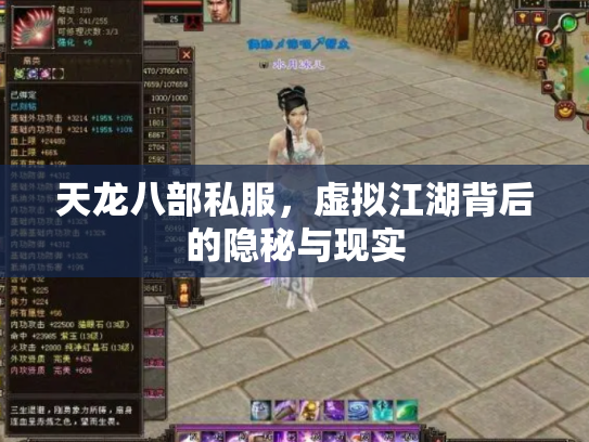 天龙八部私服，虚拟江湖背后的隐秘与现实