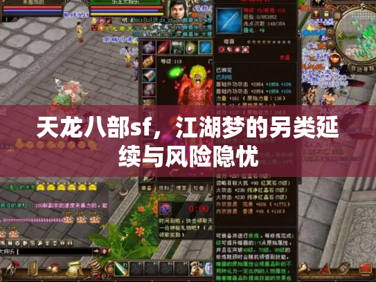 天龙八部sf，江湖梦的另类延续与风险隐忧