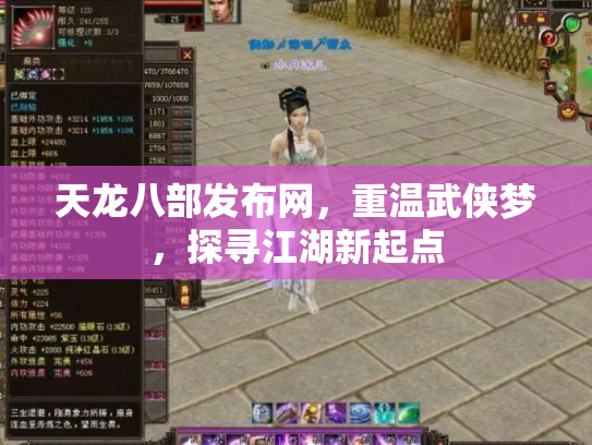 天龙八部发布网，重温武侠梦，探寻江湖新起点