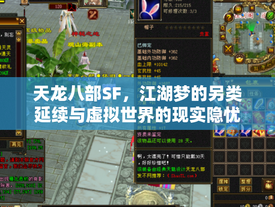 天龙八部SF，江湖梦的另类延续与虚拟世界的现实隐忧