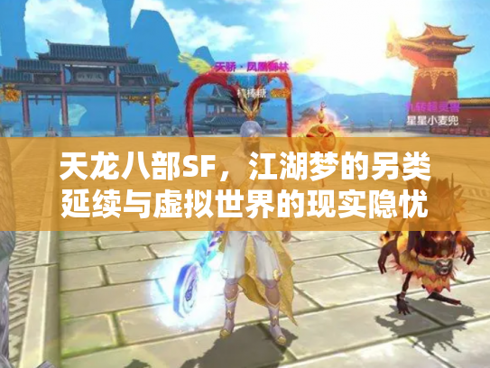 天龙八部SF，江湖梦的另类延续与虚拟世界的现实隐忧