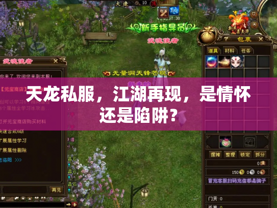 天龙私服，江湖再现，是情怀还是陷阱？