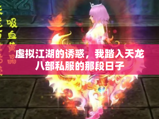虚拟江湖的诱惑，我踏入天龙八部私服的那段日子
