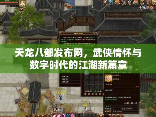 天龙八部发布网，武侠情怀与数字时代的江湖新篇章