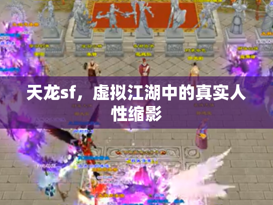 天龙sf，虚拟江湖中的真实人性缩影