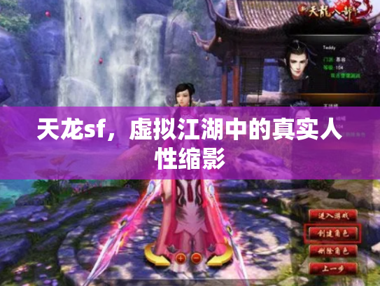 天龙sf，虚拟江湖中的真实人性缩影
