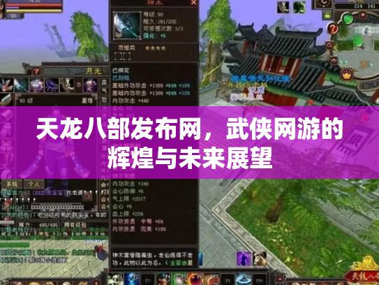 天龙八部发布网，武侠网游的辉煌与未来展望