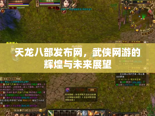 天龙八部发布网，武侠网游的辉煌与未来展望