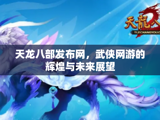 天龙八部发布网，武侠网游的辉煌与未来展望