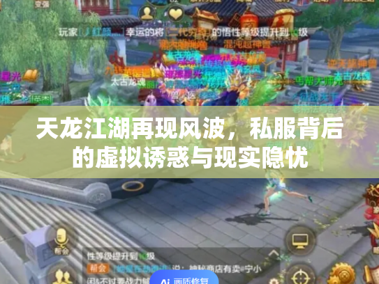 天龙江湖再现风波，私服背后的虚拟诱惑与现实隐忧