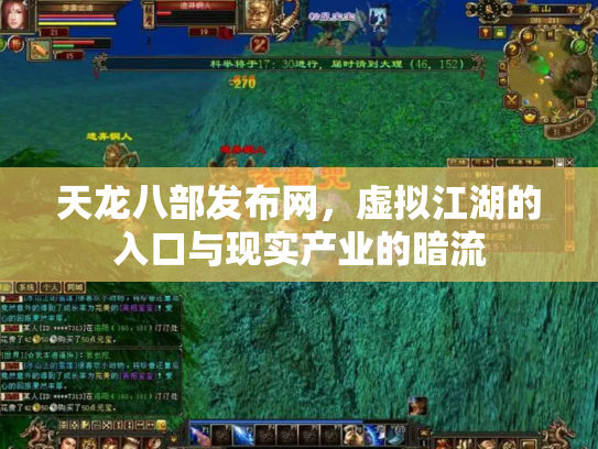 天龙八部发布网，虚拟江湖的入口与现实产业的暗流