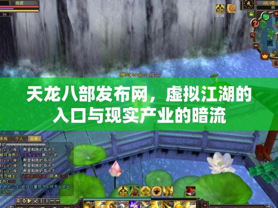 天龙八部发布网，虚拟江湖的入口与现实产业的暗流
