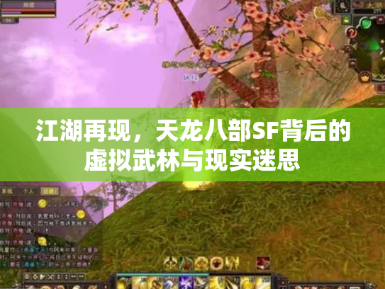 江湖再现，天龙八部SF背后的虚拟武林与现实迷思