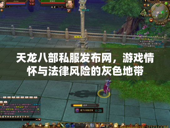 天龙八部私服发布网，游戏情怀与法律风险的灰色地带