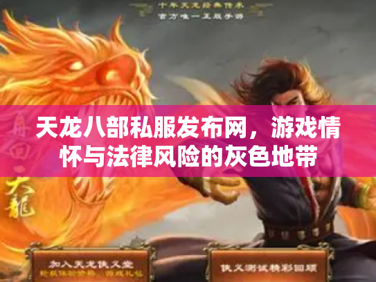 天龙八部私服发布网，游戏情怀与法律风险的灰色地带