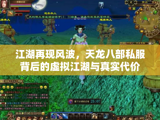 江湖再现风波，天龙八部私服背后的虚拟江湖与真实代价
