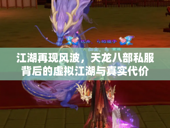 江湖再现风波，天龙八部私服背后的虚拟江湖与真实代价
