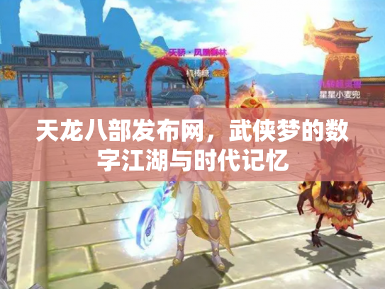 天龙八部发布网，武侠梦的数字江湖与时代记忆