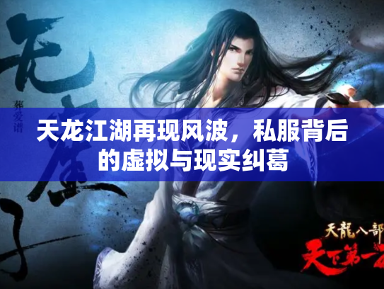 天龙江湖再现风波，私服背后的虚拟与现实纠葛