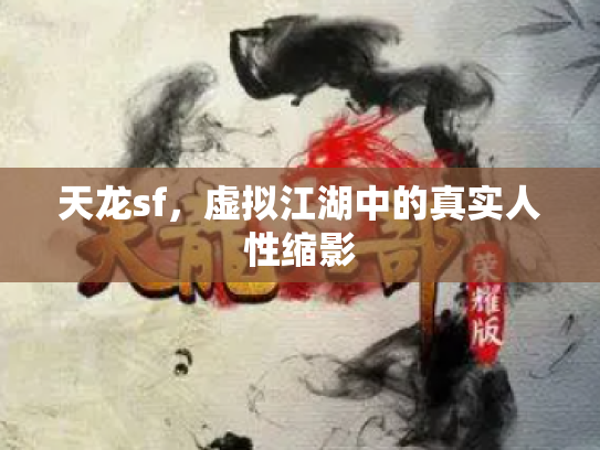 天龙sf，虚拟江湖中的真实人性缩影