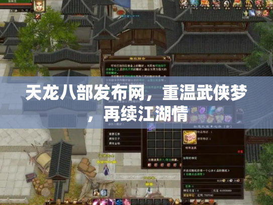 天龙八部发布网，重温武侠梦，再续江湖情