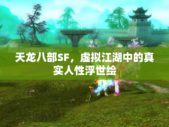 天龙八部SF，虚拟江湖中的真实人性浮世绘