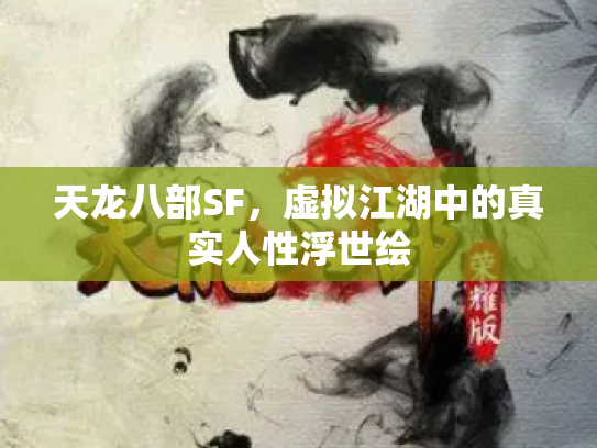 天龙八部SF，虚拟江湖中的真实人性浮世绘