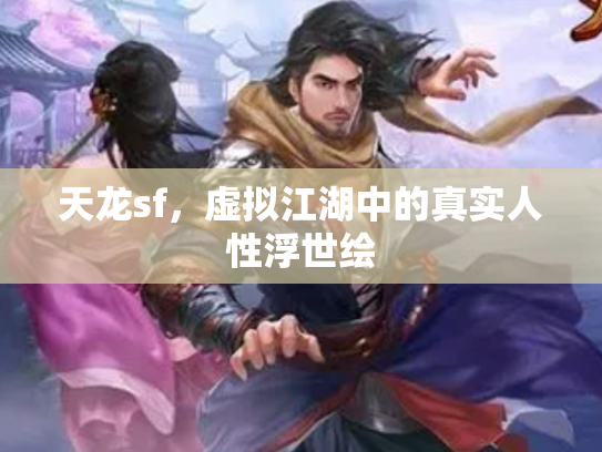 天龙sf，虚拟江湖中的真实人性浮世绘