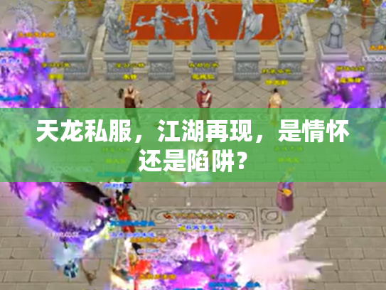 天龙私服，江湖再现，是情怀还是陷阱？