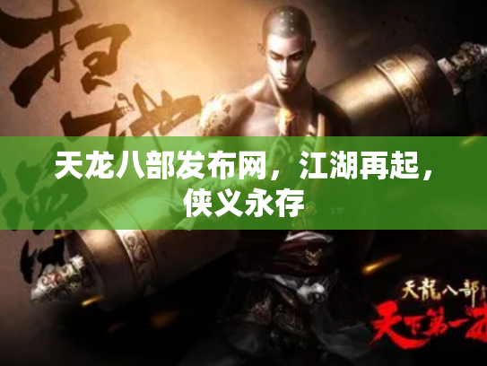 天龙八部发布网，江湖再起，侠义永存