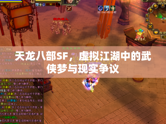 天龙八部SF，虚拟江湖中的武侠梦与现实争议