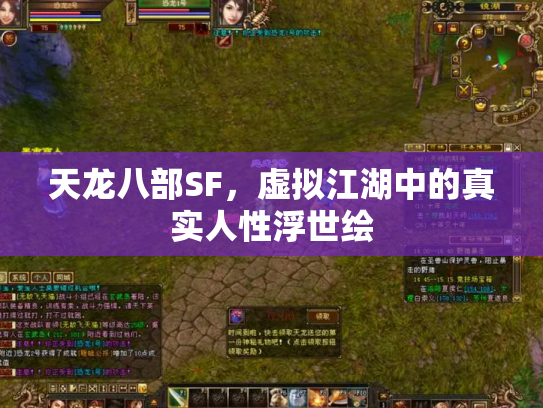 天龙八部SF，虚拟江湖中的真实人性浮世绘