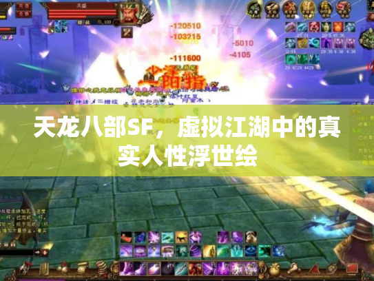 天龙八部SF，虚拟江湖中的真实人性浮世绘